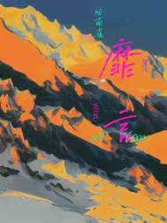 靡言番外篇微博截图