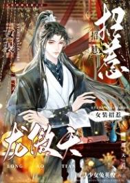 女装招惹龙傲天后.txt