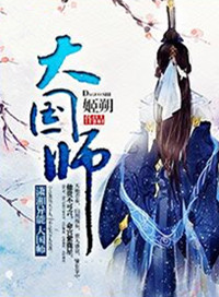 大国师漫画免费下拉式酷漫屋