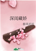 深闺记事在线阅读
