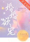 婚婚欲宠by小舟遥遥免费