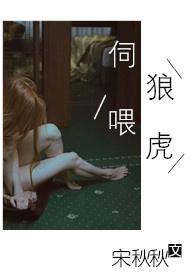 伺狼喂虎小说TXT百度云