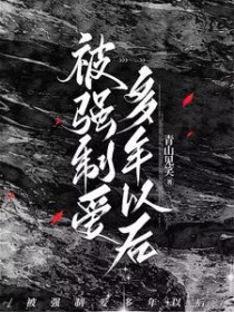 强制被爱 作者:檀岚百度云